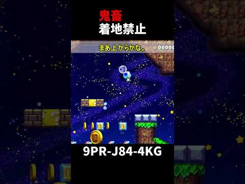 【マリオメーカー２】スタンダードっぽいステージなのに着地禁止の条件が付与されていて難しくなっている（リクエスト）#shorts