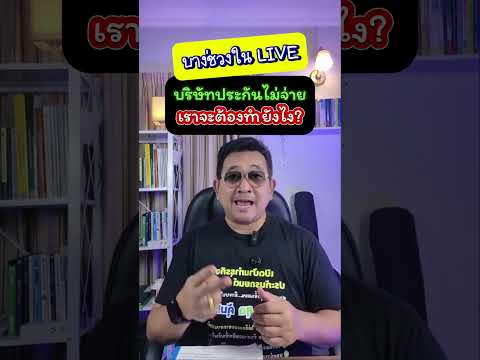 บริษัทประกันไม่จ่าย เราจะต้องทำยังไง? #อุดมศักดิ์ประกันภัย #พรบ #ประกันรถยนต์ #เรียกค่าสินไหม