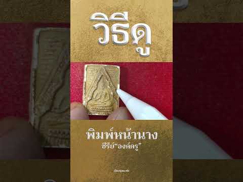 วิธีดูพระของขวัญวัดปากน้ำ รุ่นแรกพิมพ์ที่ 8 (พิมพ์หน้านาง)