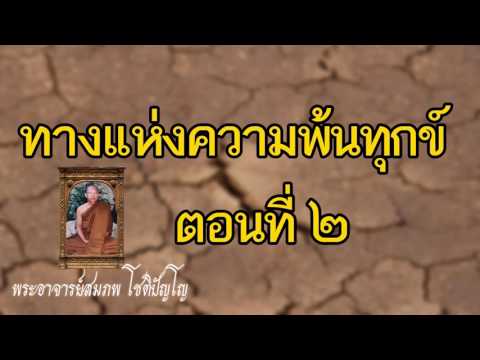 ทางแห่งความพ้นทุกข์ 2/2 โดย พระอาจารย์สมภพ โชติปัญโญ