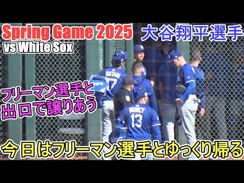 フリーマン選手と一緒にゆっくりと帰る～出口で譲り合う～【大谷翔平選手】Shohei Ohtani Spring Game vs White Sox 2025