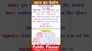 21 August 2025 आज का पंचांग | Aaj Ka Panchang #panchang #today #trending #masikshivratri