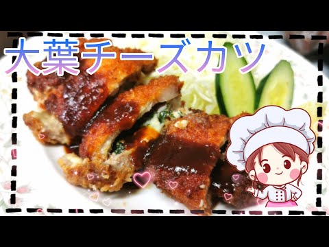 大葉×チーズの最強コラボ！めちゃウマカツ作ってみた🍳