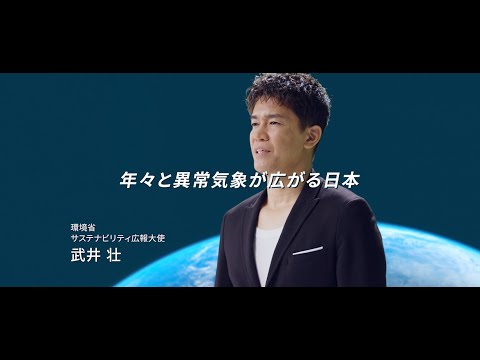 ①「気候変動×スポーツ」ONE EARTH, ONE TEAM～この地球を守る、一つのチームへ～　予告編（30秒）