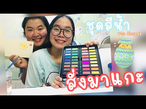 สีน้ำกล่อง สั่งมาแกะ ep.1 #รีวิวของจากshopee