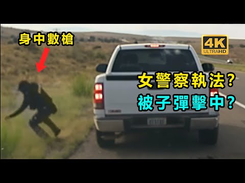 女警察身中數槍？ 依然追捕嫌犯數十里？