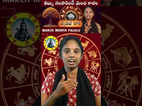 Vrishabha Rashi Phalalu March 2025 | డబ్బు సంపాదించే మంచి కాలం | March Month Horoscope 2025