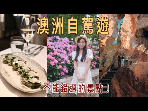 【🇦🇺 旅行VLOG】😱 世上最古老的超巨型洞穴：珍羅蘭山洞 Jenolan Caves｜🌷 大到令人迷路的 Mayfield Garden｜廣東話配中字｜新州自駕遊EP2