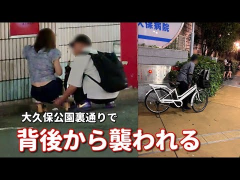 【大久保公園】で不同意で女性を触るオジ。職質で連行される立ち女子とオジ。迷惑行為を繰り返すキモオジにスマホを奪われかける。