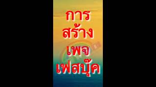 สร้างเว็บขายของง่ายๆ : การ สร้างเพจ  : Fan Page :  เฟสบุค