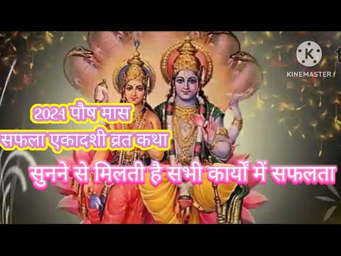 सफला एकादशी व्रत में कथा सुनने से राजसूय यज्ञ के समान फल मिलेगा #safalaekadashi2024