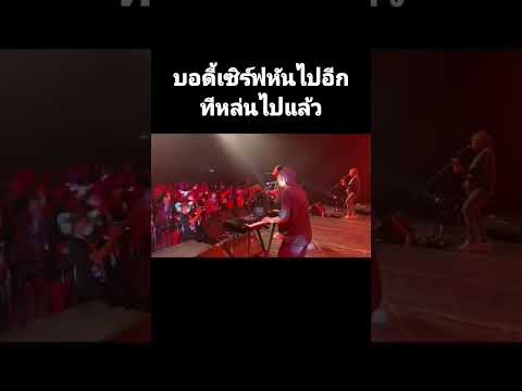 บอดี้เซอร์ฟหันไปอีกทีหล่นไปแล้ว Smile Buffalo