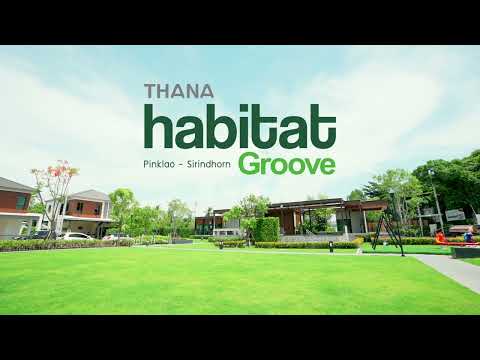 โครงการ ธนาฮาบิแทต กรู๊ฟ ปิ่นเกล้า-สิรินธร | บ้านเดี่ยว บ้านแฝด 2 ชั้น
