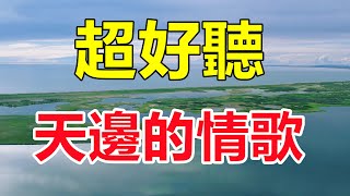 天呀！ 美女一首《天邊的情歌》雪域高原的天籟歌聲讓人如痴如醉！给生活加点糖chinese song