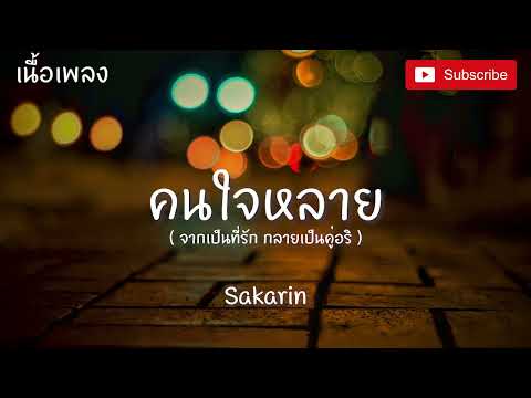 คนใจหลาย - Sakarin [ เนื้อเพลง ] จากเป็นที่รักกลายเป็นคู่อริ ข้องไรก็โทรมาดิ​