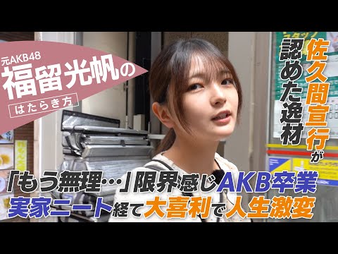 【密着】福留光帆「渡辺マネージャーとの出会いが転機」