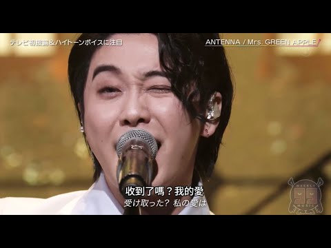 Mrs. GREEN APPLE「Antenna」中日歌詞 ｜中文翻譯｜日繁中字
