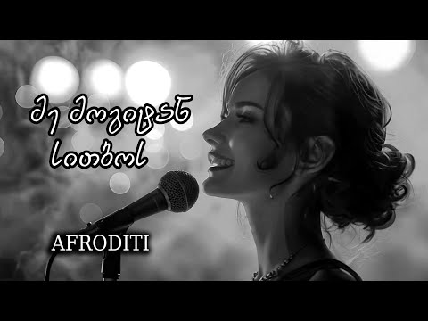 აფროდიტი - მე მოგიტან სითბოს (ქავერი) / ოთო ბერიშვილი / Me mogitan sitbos