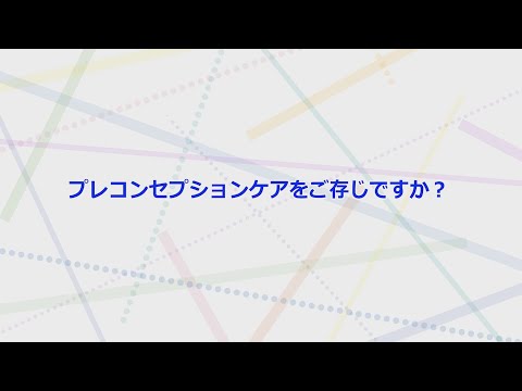 プレコンセプションケアをご存知ですか？