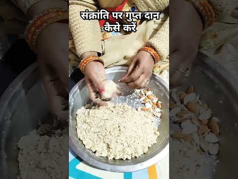 संक्रांति पर गुप्त दान कैसे करें, आसान तरीका #sankranti2024 #guptdaan