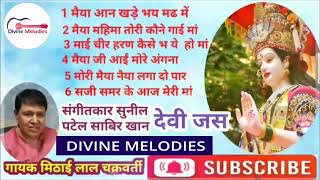 सजी समर के आज मेरी माँ | #Devi Jas | Bhojpuri Devi Geet | Mithai Lal Chakravati | Bhojpuri Bhajan