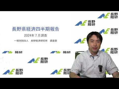 長野県経済四半期報告（2024年７月調査）