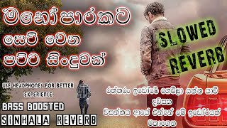 මනෝපාරකට සෙට් වෙන පට්ට සිංදුවක් (Lassana Hithak) #sinhalareverb  #bassboosted #sinhalabassboosted