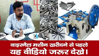 Wire Nail Manufacturing || Wire Nail Making Machine price in India