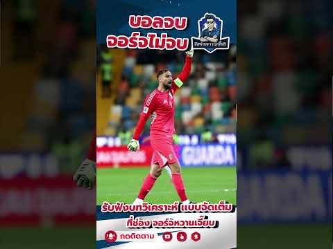 “ดอนนารุมมา มั่นใจสุด! 💪อิตาลีจะไม่พลาดบอลโลกอีกครั้ง แม้ต้องลุยเพลย์ออฟ! ⚽🔥#อิตาลี #ดอนนารุมมา