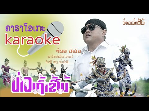 บ่าวเฒ่าขี้โม้ คาราโอเกะ /ต๋อย นิพน/ບ່າວເຖົ້າຂີ້ໂມ້ karaoke/ຕ໋ອຍ ນິພົນ toy niphon