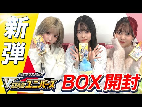 【ポケカ】本日発売！最新弾！！VSTARユニバースを5BOX開封していく！！【銀河系★アイドルポケカ部】