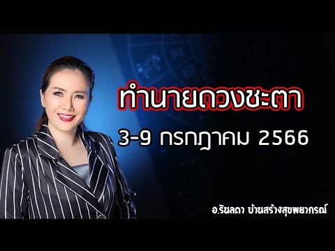 ทำนายดวงชะตา 3-9 กรกฎาคม 66 | อ.ริน บ้านสร้างสุข