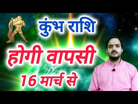 कुंभ राशि 16 मार्च "होगी वापसी" Kumbh Rashi Rashifal , Aquarius Horoscope