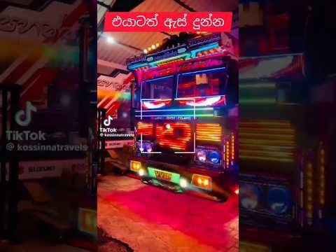 එයා අලුතෙන් 🤔 update වෙලාද?🤩😘#automobile#sl#1k#1million#dj#bus#srilanka#slmix#shorts