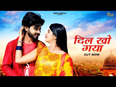 New Rajasthani Song 2024 | दिल खो गया | Bablu Ankiya | Happy Singh | New Marwadi Song 2024 | MDR