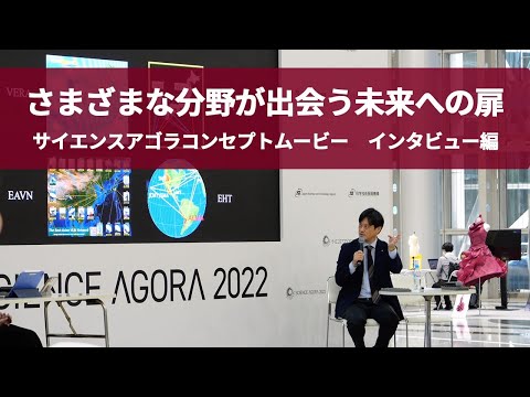 さまざまな分野が出会う未来への扉（サイエンスアゴラコンセプトムービー インタビュー編）