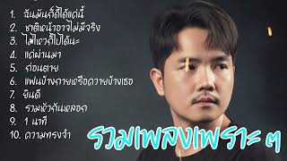 รวมเพลงใหม่ล่าสุด ฉันมันก็ดีได้แค่นี้ - ชาติหน้าอาจไม่มีจริง #coverเพลงฮิตในTikTok Nun Screen