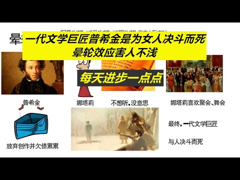 每天进步一点点——你美你就不可能有错，普希金为美女决斗而死，晕轮效应害人不浅
