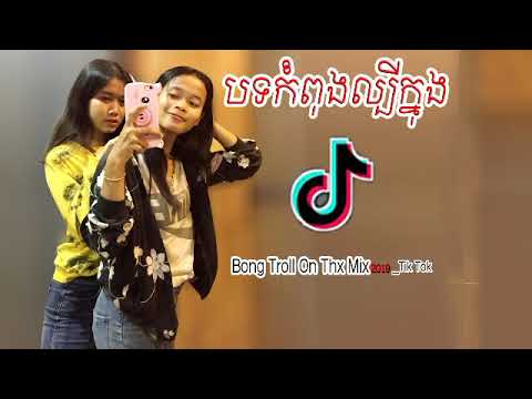 ភ្លេងកប់ណាស់,(Pink Panther Remix 2019(Best Tik Tok Song 2019,By Mrr Theara [TND]
