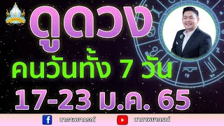 เปิดไพ่ทายดวงคนทั้ง 7 วัน (17-23 ม.ค. 65) อ.สัจตยา นาคาพยากรณ์ อ.ตุ้ยนุ้ย