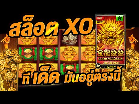 สล็อตXo เกมมังกรทอง ทุนร้อยแตก 2000!!!