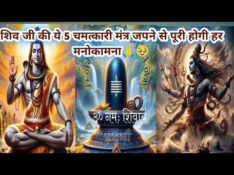 shiv ji ke powerful mantra/महादेव के शक्तिशाली मंत्र/शिव जी के mahamantra/सोमवार