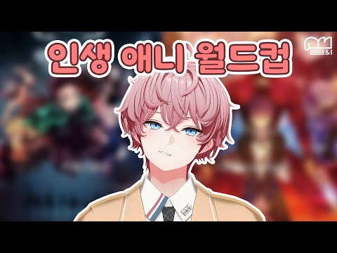 인생 애니 월드컵!