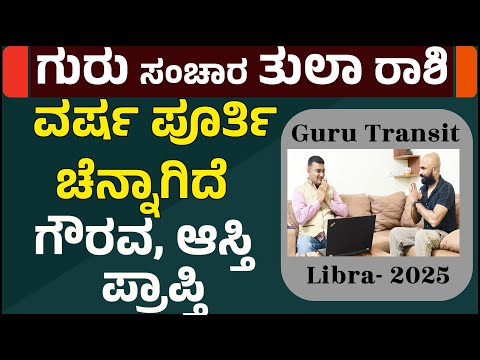 ಗುರು ಗೋಚಾರ 2025 ತುಲಾ ರಾಶಿ ಭವಿಷ್ಯ | guru gochar 2025 tula rashi | guru transit 2025 tula rashi