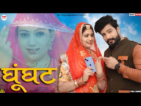 घूंघट | Happy Singh | Kuldeep Charan | Ghunghat | Rajasthani Song | Marwadi Song |  मारवाड़ी सॉन्ग