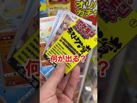 【ラストワン賞】ポケモンガチャ！！何が出る？