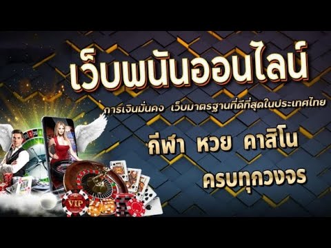เว็บพนันออนไลน์ ที่ดีที่สุด อันดับ1 ระบบออโต้ วิธีสมัคร เว็บตรงไม่ผ่านเอเย่นต์
