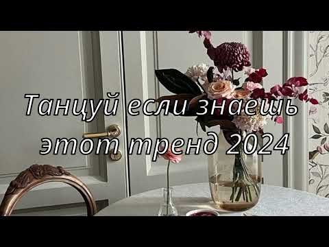💓ТАНЦУЙ ЕСЛИ ЗНАЕШЬ ЭТОТ ТРЕНД 2024💓