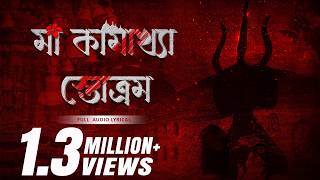 Maa Kamakhya Stotram  (মা কামাখ্যা স্তোএম) | Trishit Chowdhury | Devjit Roy | Surinder Devotional