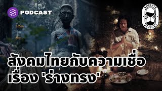 วิวัฒนาการศรัทธาความเชื่อไทย ‘พุทธกับไสย’ ทำไมสังคมไทยเชื่อเรื่องร่างทรง | 8 Minute History EP.60